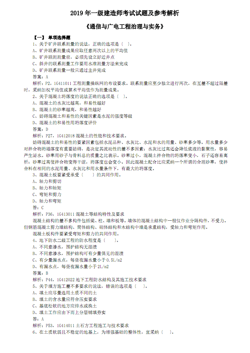 2019一级建造师建筑实务2019一级建造师建筑实务真题及答案解析  第1张