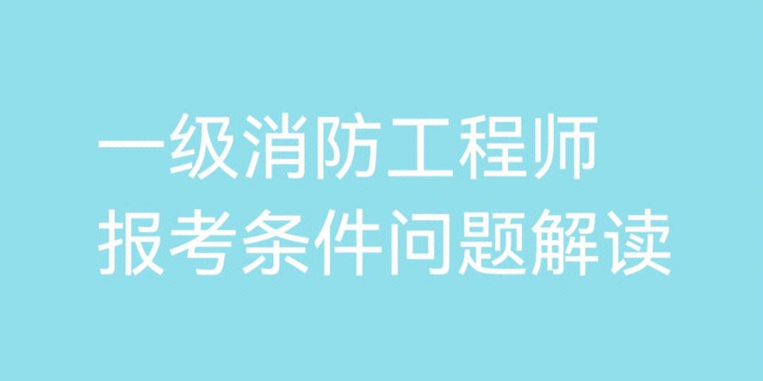 二级消防工程师报考条件图,二级消防工程师报考条件图片高清  第1张