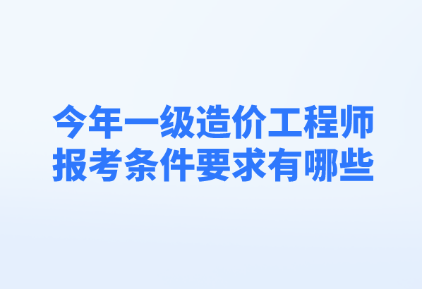 造价工程师报考专业要求有哪些造价工程师报考专业要求  第1张