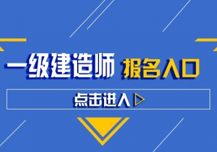 一级建造师辅导班哪家好,一级建造师辅导班  第1张