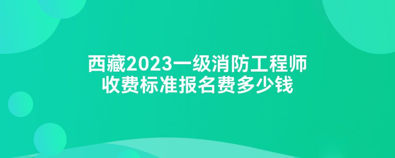 兵团一级消防工程师成绩查询时间的简单介绍  第2张