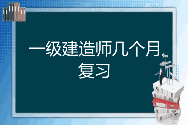 2020年一级结构工程师难吗结构工程师考一建有多大用  第1张