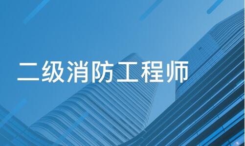 广东二级消防工程师报名入口广东二级消防工程师报名时间2021考试时间  第2张