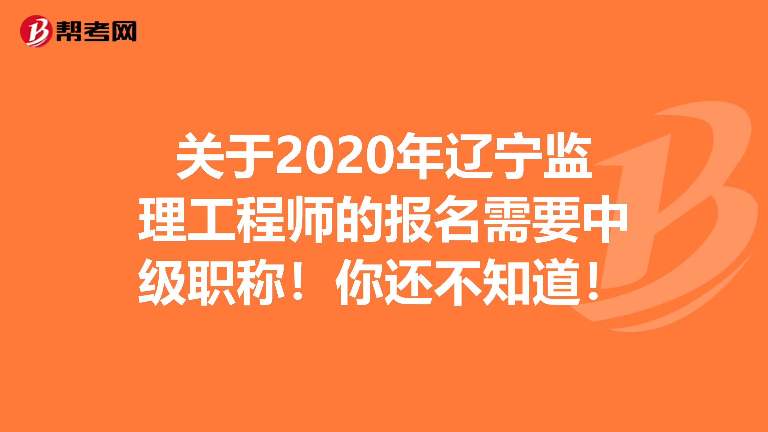 辽宁监理成绩查询时间2020辽宁
成绩查询  第1张