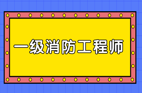 消防工程师考试科目几科,消防工程师考几门课程  第1张