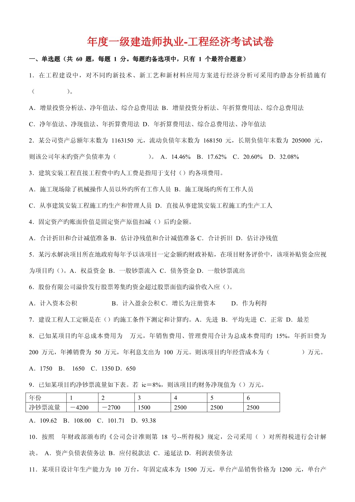 一级建造师继续教育试题库及答案,一级建造师继续教育试题  第1张