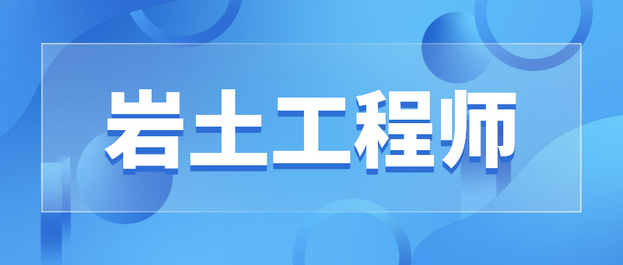 注册岩土工程师求职知乎注册岩土工程师求职知乎推荐  第1张