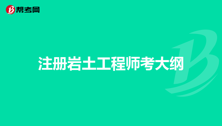 注册岩土工程师考后资格审核严格吗,注册岩土工程师审核为什么不给过  第1张