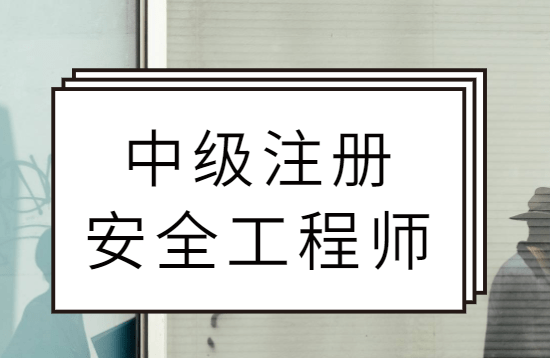 考了注册安全工程师在考啥,注册安全工程师考过之后就能拿证吗  第1张