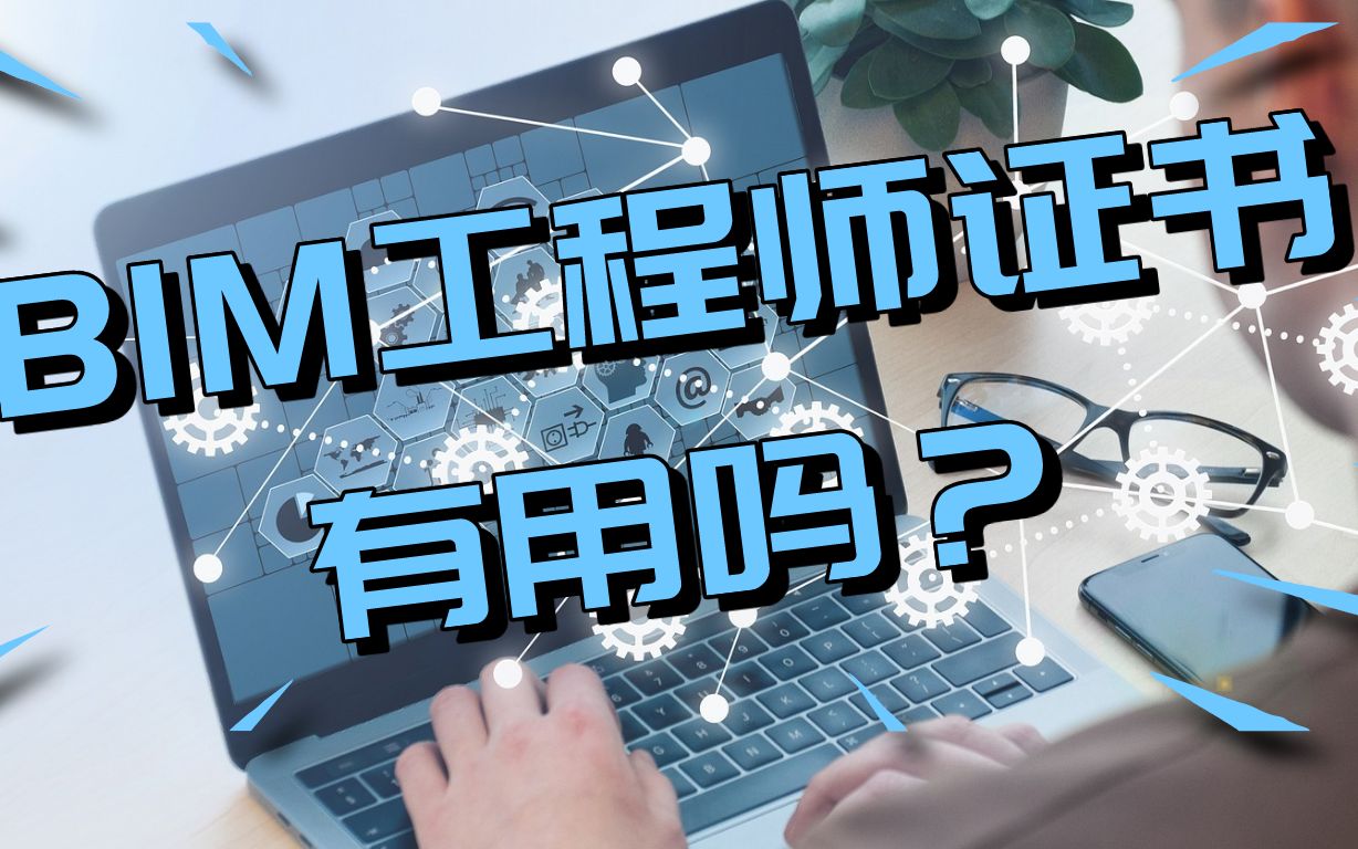 从事bim工程师有用吗,从事bim工程师有用吗现在  第1张