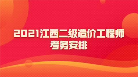 江西造价工程师,江西造价工程师考试  第1张