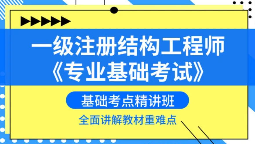 建设部一级注册结构工程师一级注册结构工程师规范目录  第1张