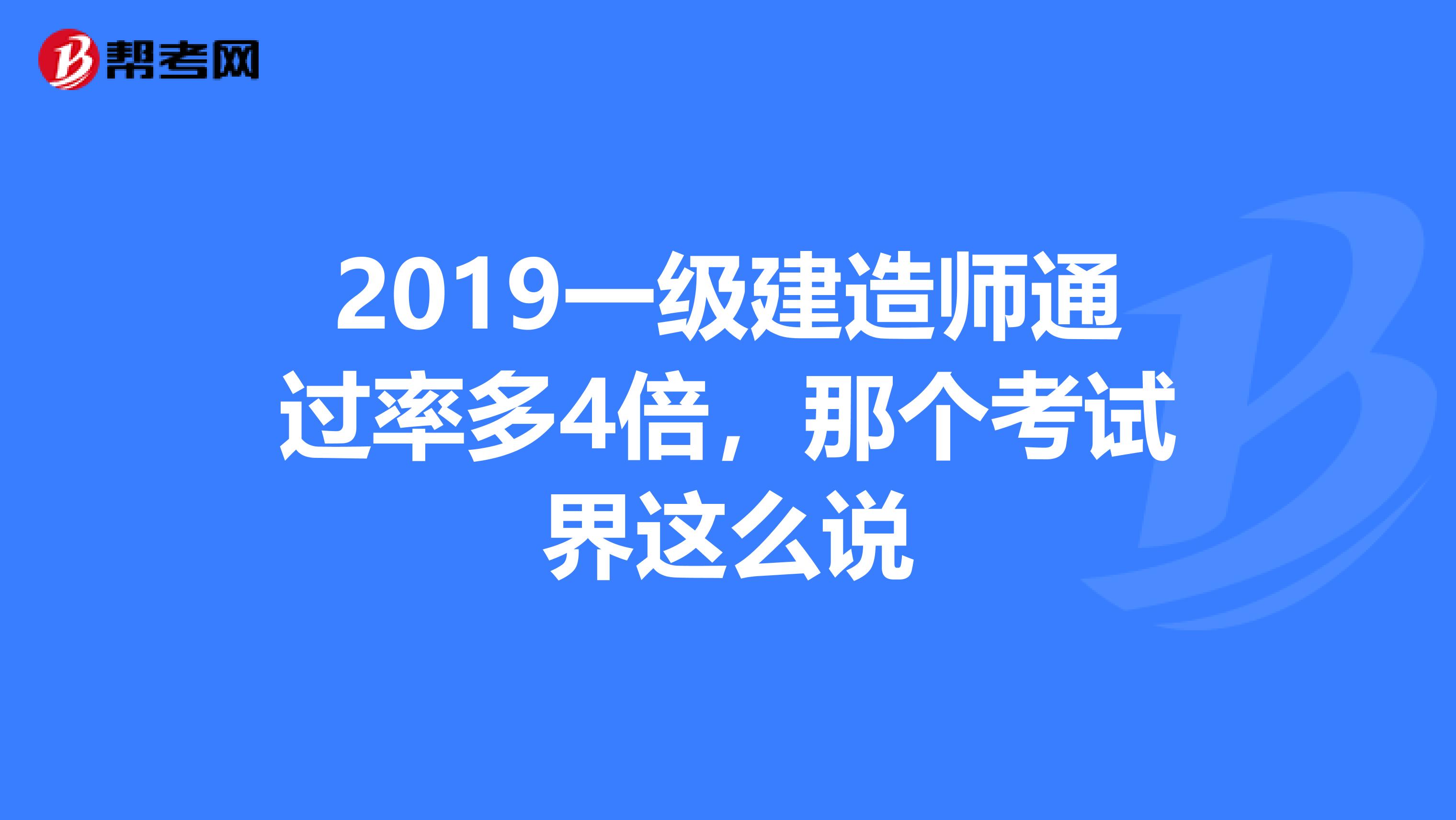 一级建造师各个专业通过率,一级建造师各个专业的执业范围  第2张