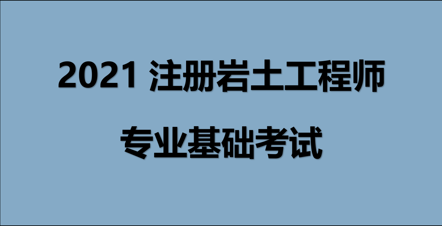 注册岩土工程师基础考试有证书吗,注册岩土工程师还要考基础吗  第1张