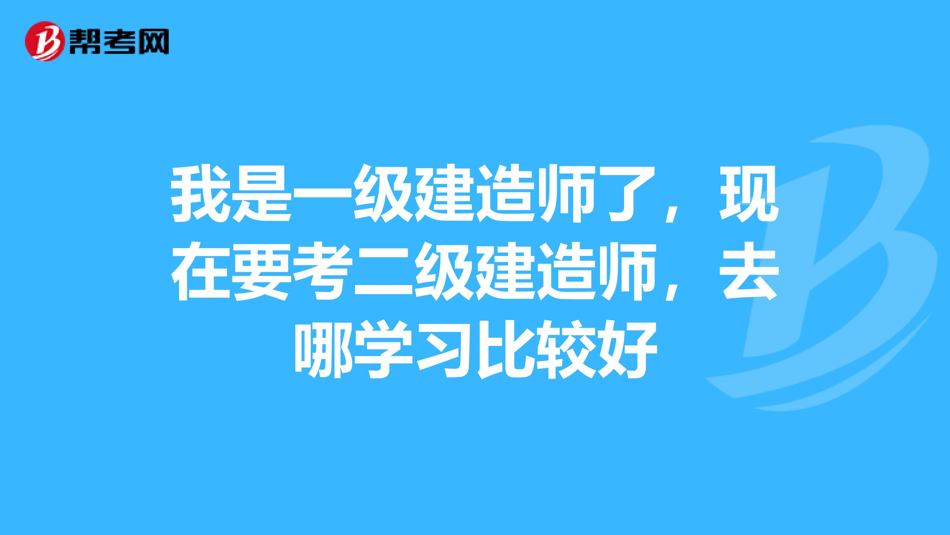 考到了一级建造师证有什么用,考到了一级建造师  第1张