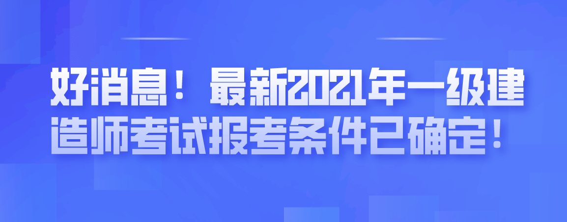 一级建造师怎么考一级建造师几年考过  第1张