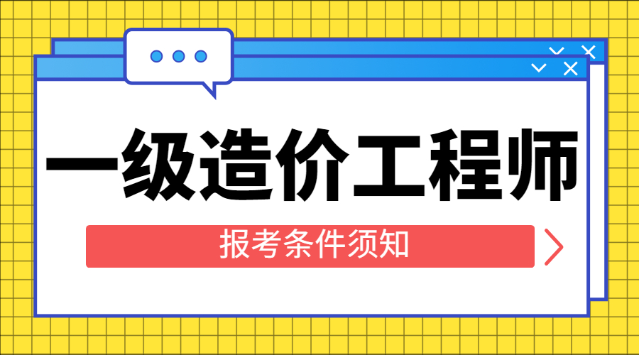 注册造价工程师报考专业注册造价工程师报考专业要求  第1张