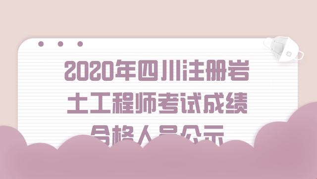 关于注册岩土工程师通过心得2020的信息  第1张