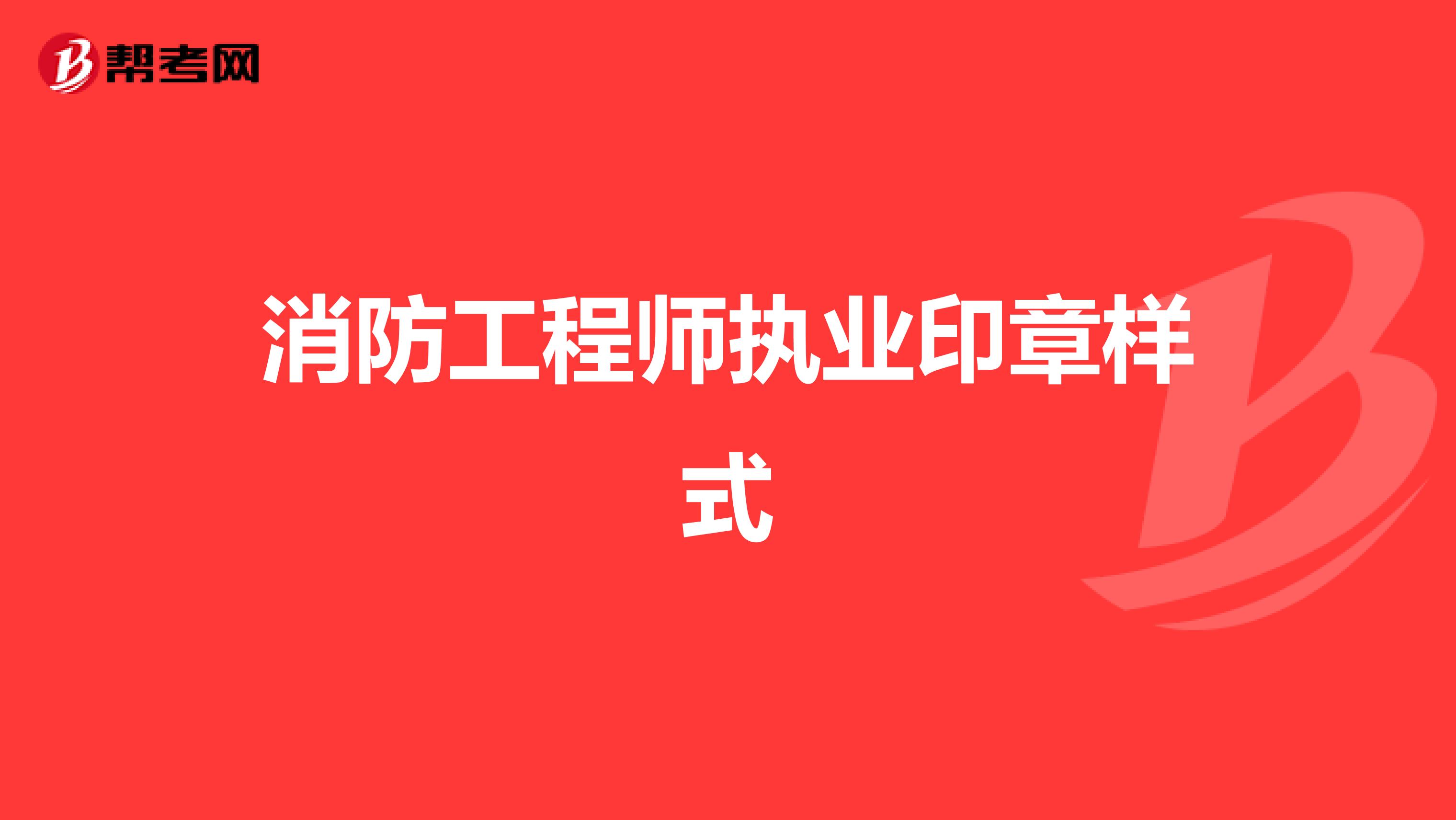 二级注册结构工程师印章格式要求二级注册结构工程师印章格式  第1张