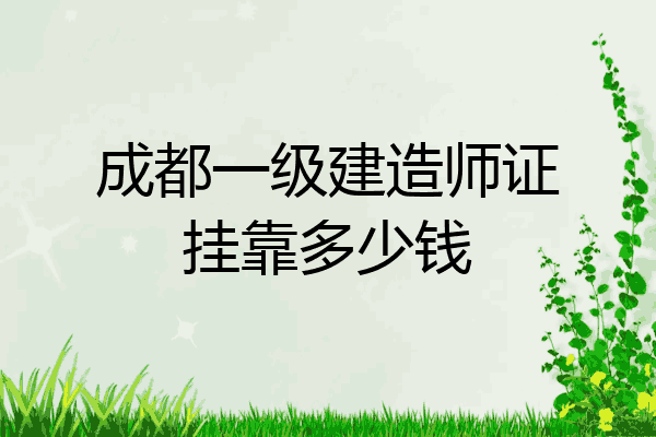 关于重庆一级建造师挂靠的信息  第2张