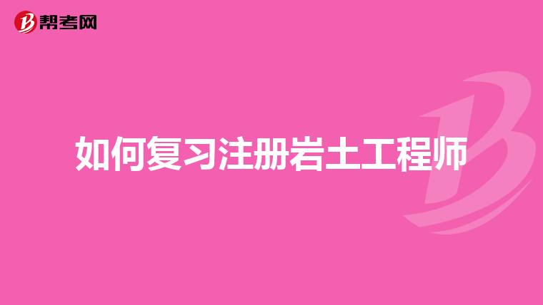 岩土工程师必须两年考完么岩土工程师几年必须注册  第2张