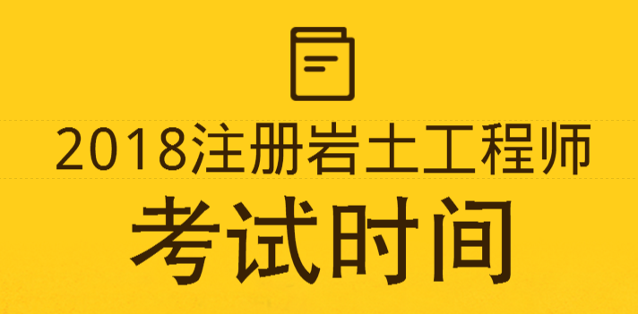 岩土工程师需要考试吗岩土工程师需要考试吗现在  第1张