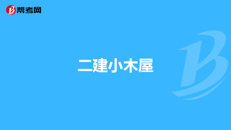 一级建造师考试试题题库,一级建造师考试专题  第1张