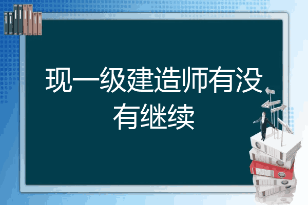 网络教育报考一级建造师,网络教育本科考一级建造师时应怎么填写  第2张