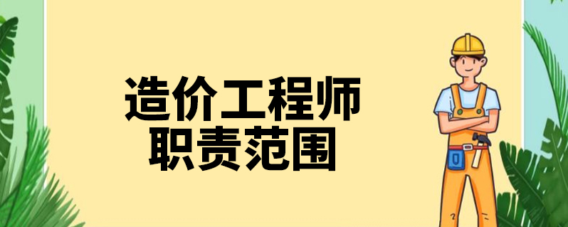 招标造价工程师是干嘛的,招标造价工程师  第2张