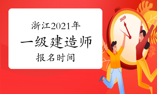 一级建造师报名时间考试一级建造师报名时间考试时间  第1张