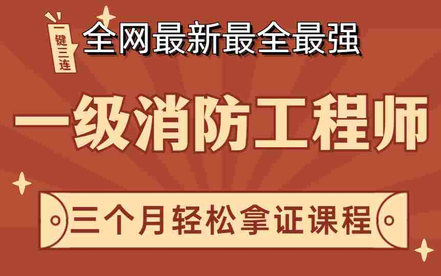 一级消防工程师课程 下载一级消防工程师下载  第1张