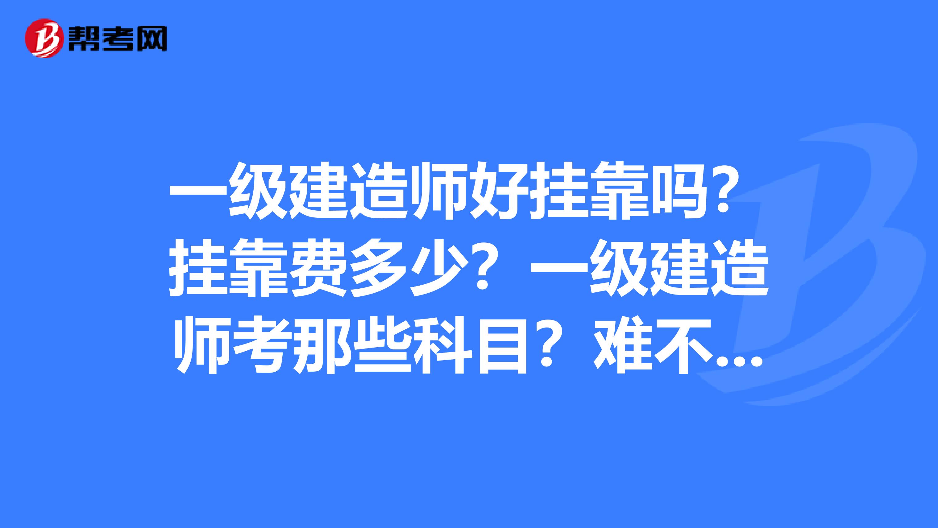 一级建造师报名的条件要求一级建造师报名的条件  第1张