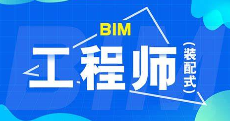 bim工程师和装配式工程师哪个含金量高,bim和装配式工程师怎么培训  第1张