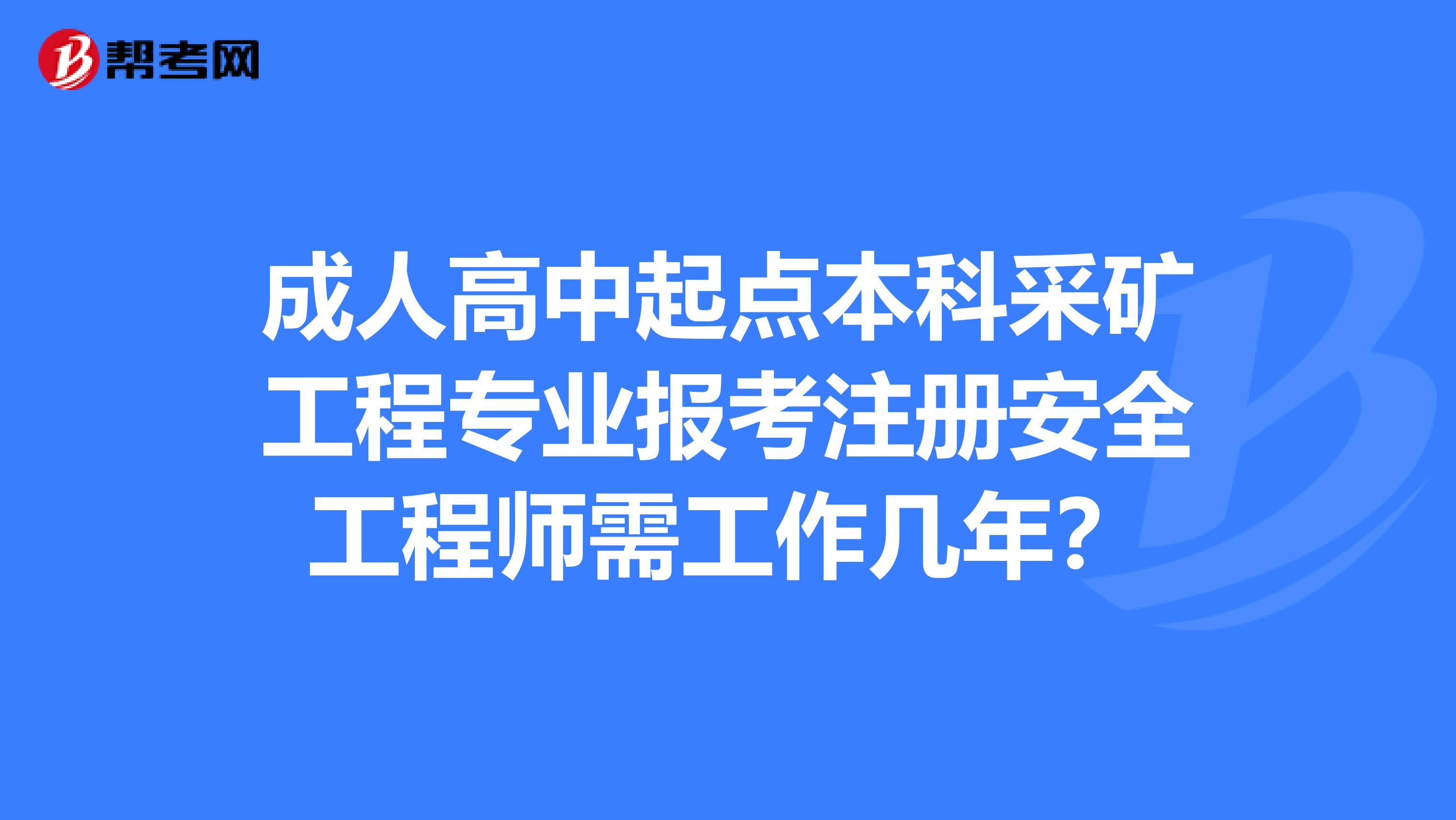 报考安全工程师需要什么条件,报考安全工程师需要什么条件?  第2张