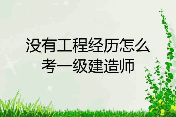 非工程类专业可以报考一级建造师吗非工程类专业一级建造师报考条件  第1张