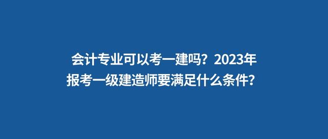 非工程类专业可以报考一级建造师吗非工程类专业一级建造师报考条件  第2张