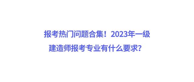 一级建造师考哪个专业好,一级建造师考哪个专业好好就业一些  第2张