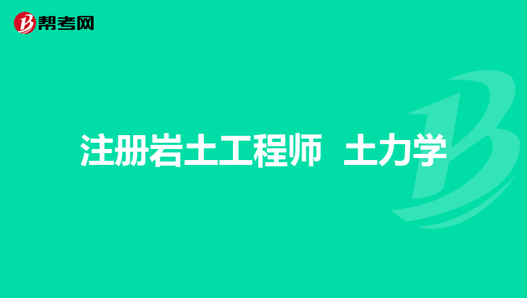 有注册岩土工程师没经验怎么办,有注册岩土工程师没经验  第1张