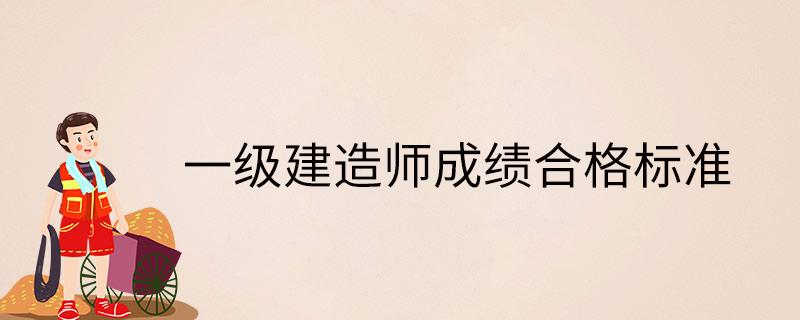 一级建造师各科及格线,一级建造师各科及格分数  第2张