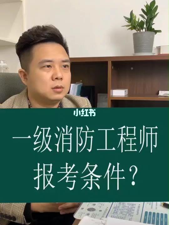 消防工程师高中学历可以考吗,消防工程师高中学历可以考吗知乎  第1张