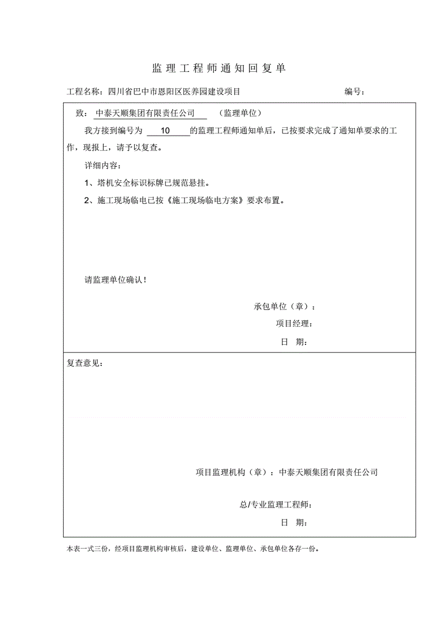 
整改回复单
整改回复单鉴字用语  第1张