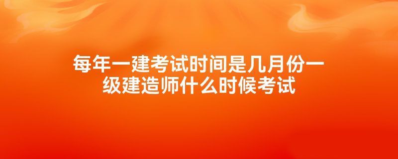 一级建造师培训考试,一级建造师培训考试时间  第2张