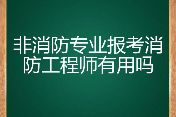 报名消防工程师学历专业要求,报名消防工程师学历专业要求是什么  第2张