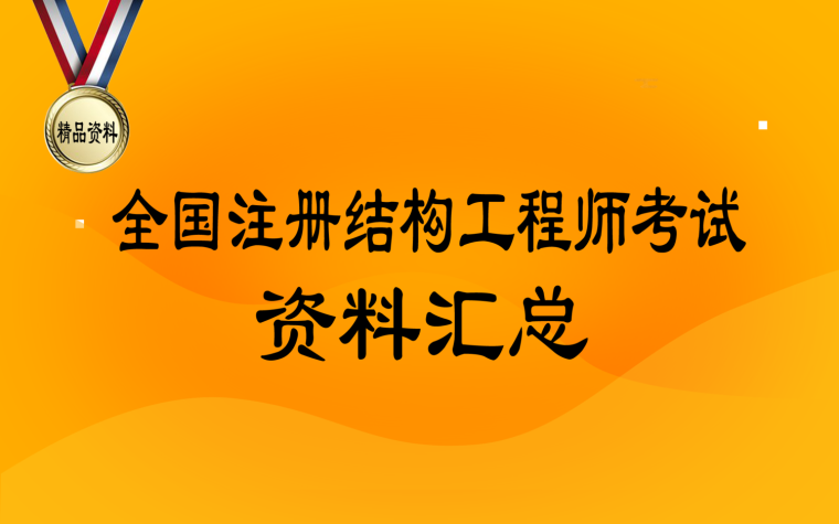 注册结构工程师考试通过率,注册结构工程师考试科目及时间  第1张