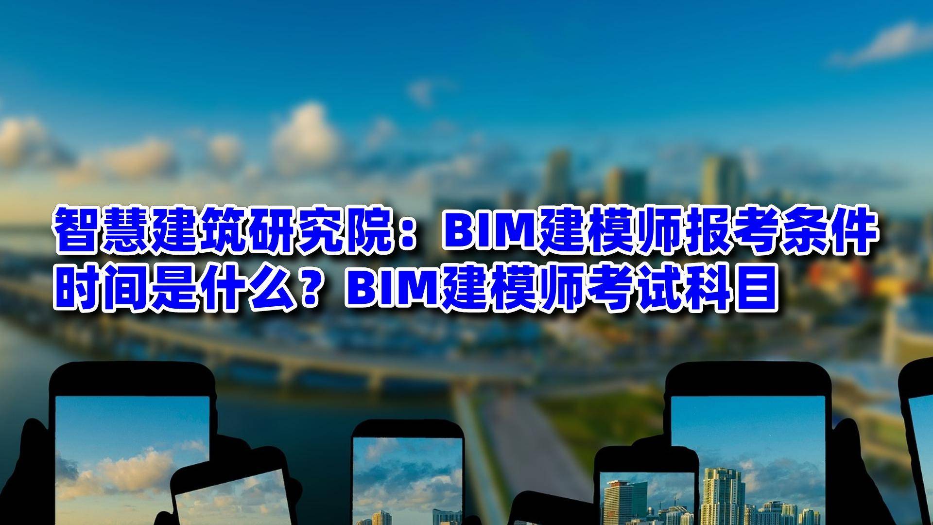 关于bim建模工程师考试通过率高的信息  第1张