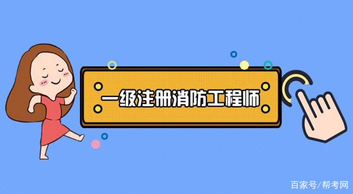 注册消防工程师报名时间,注册消防工程师报名时间2021官网  第1张