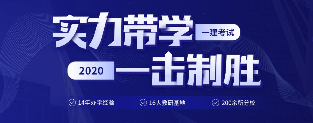 一级建造师执业资格考试培训班一级注册建造师培训  第2张