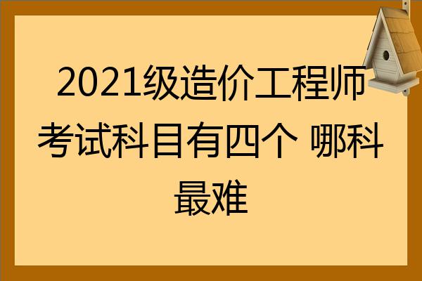 造价工程师考哪几个科目造价工程师有几科  第1张