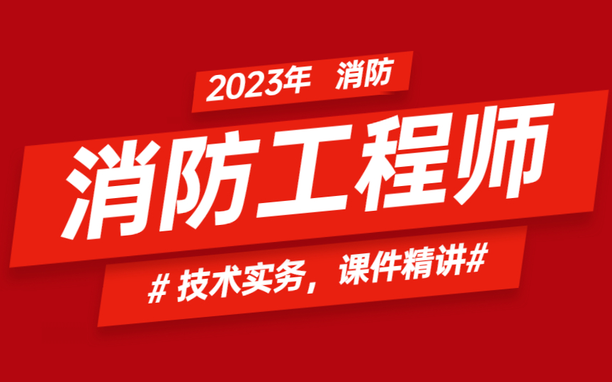 消防工程师新政策解读新规出台后消防工程师出路在哪里  第1张