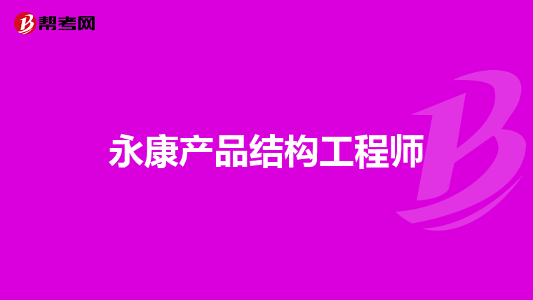 一级结构工程师能当管理吗知乎一级结构工程师能当管理吗  第1张